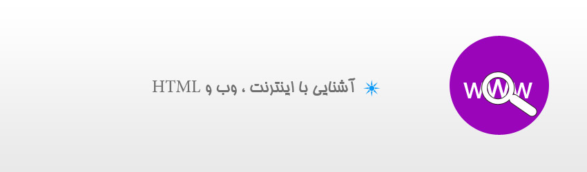 آشنایی با اینترنت ، وب و HTML