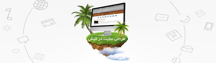 طراحی سایت در کیش